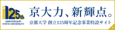 京都大学創立125周年記念事業特設サイト