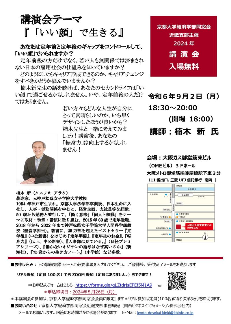 京都大学経済学部同窓会近畿支部講演会 チラシ（20240804)