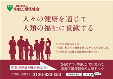 （一財）京都工場保健会